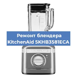 Замена двигателя на блендере KitchenAid 5KHB3581ECA в Волгограде